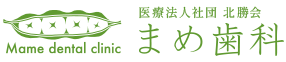 医療法人社団北勝会 まめ歯科