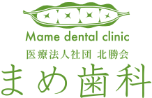 医療法人社団北勝会 まめ歯科